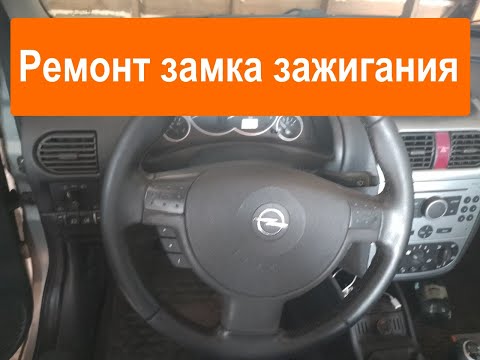 Видео: Ремонт замка зажигания GM Opel, Chevrolet, Daewoo