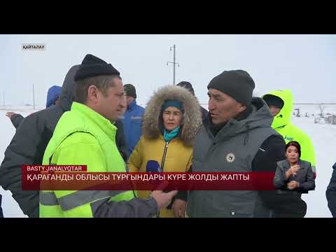 Видео: Қарағанды облысы тұрғындары күре жолды жапты