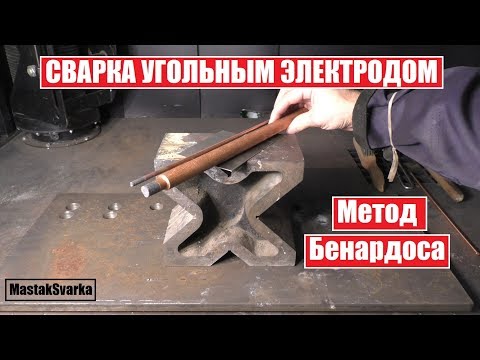 Видео: Сварка угольным электродом. Метод Бенардоса
