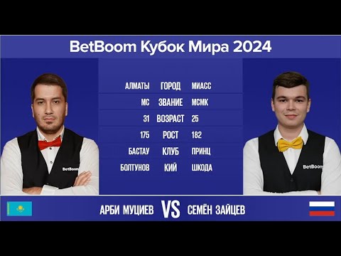 Видео: "BetBoom Кубок Мира 2024". А.Муциев (KAZ) - С.Зайцев (RUS). Св.пирамида с продолжением. 17.10.24.