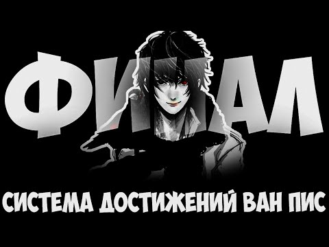 Видео: СБОРНИК#5 [ СИСТЕМА ДОСТИЖЕНИЙ ] Финал \ Альтернативный сюжет ван пис