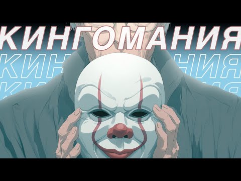 Видео: Я посмотрел все киноэкранизации СТИВЕНА КИНГА, чтобы вам не пришлось