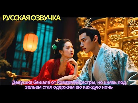 Видео: Девушка бежала от коварной сестры, но князь под зельем стал одержим ею каждую ночь