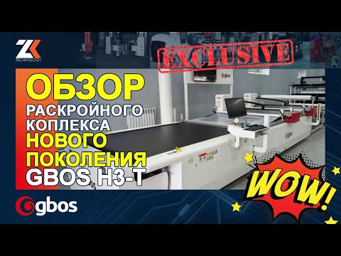 Видео: ОБЗОР Н3-Т! НОВОЕ ПОКОЛЕНИЕ ИНТЕЛЛЕКТУАЛЬНЫХ РАСКРОЙНЫХ КОМПЛЕКСОВ от GBOS! 