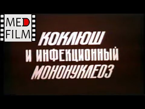 Видео: Коклюш и инфекционный мононуклеоз. Академик Нисевич Н.И.©Whooping cough and infectious mononucleosis