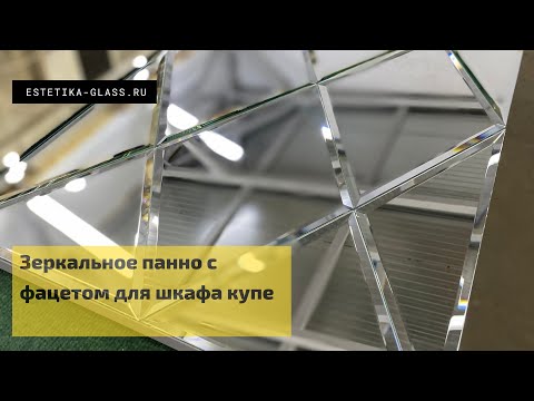 Видео: Зеркально панно с фацетом для шкафа купе