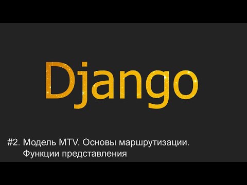 Видео: #2. Модель MTV. Маршрутизация. Функции представления | Django уроки