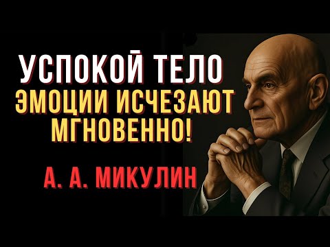 Видео: Успокой Тело — Эмоции Исчезают Мгновенно! - Александр Микулин