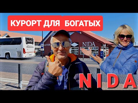 Видео: Вот это да. Нида уже не та! Самый ДОРОГОЙ курорт Литвы. Что нового в Неринге. #nida #Lietuva