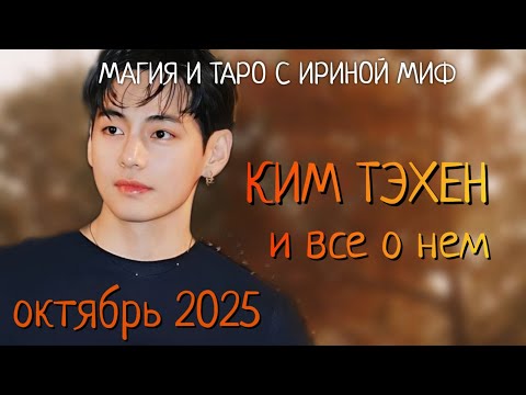 Видео: #BTS НЕДЕЛЯ - ОКТЯБРЬ - КИМ ТЭХЕН