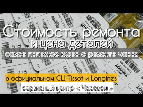 Видео: Сколько стоит ремонт часов Tissot и Longines в официальном сервисном центре брендов? #ремонтчасов