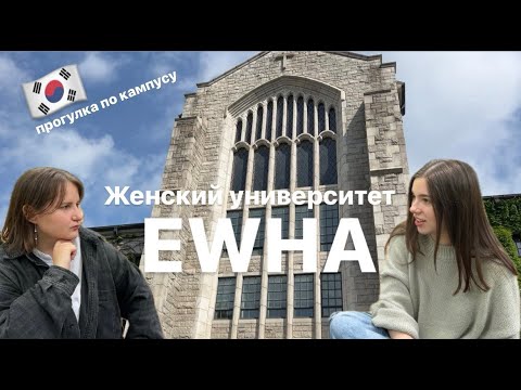 Видео: женский университет Ихва | EWHA | прогулка по кампусу | языковые курсы и gks