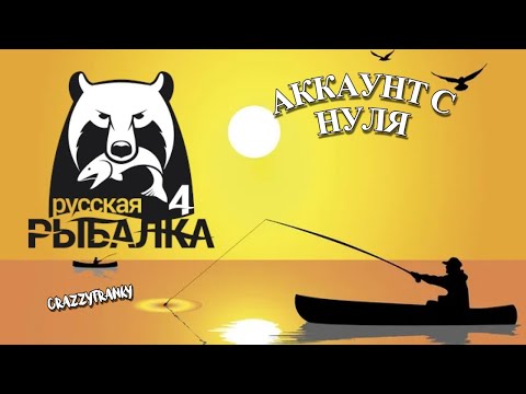 Видео: АККАУНТ С НУЛЯ, ПОЛОВИМ...РР4/Русская Рыбалка 4