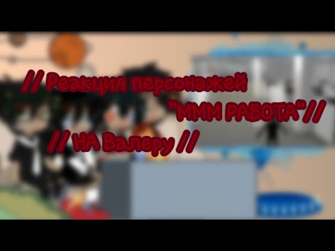 Видео: // Реакция на " МММ РАБОТА" // Валера Гостер // чит.опис.//