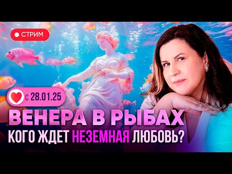 Видео: Венера в знаке зодиака Рыбы. Кого ждёт неземная любовь?