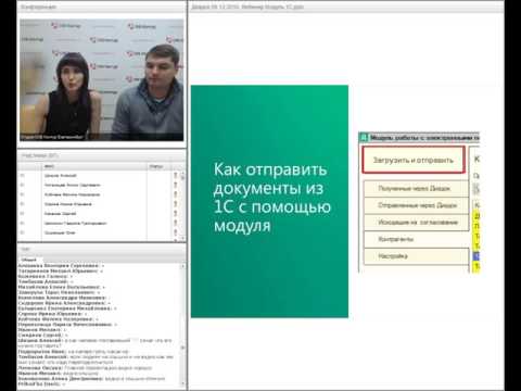 Видео: Вебинар: как работать в Диадоке пользователям 1С