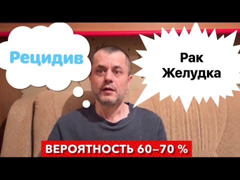 Видео: Рецидив Рака Желудка - Вероятность 60-70%. Объясняю по Симптомам и Обследованиям. Мой путь и Надежда