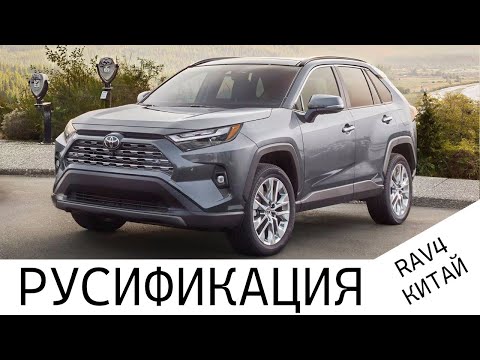 Видео: Полная русификация Toyota RAV4 (КИТАЙ)  во ВЛАДИВОСТОКЕ!
