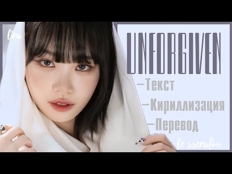 Видео: LE SSERAFIM – UNFORGIVEN (Текст + Кириллизация + Перевод) | lira