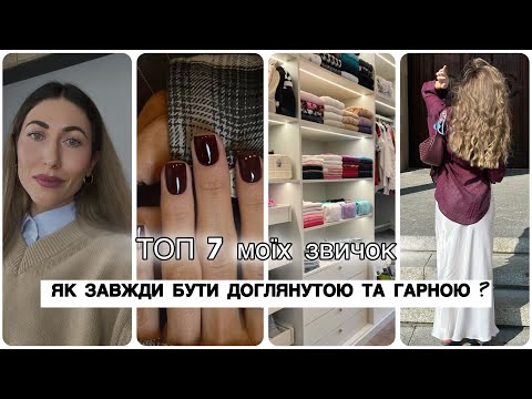 Видео: 7 секретів як завжди виглядати доглянуто!