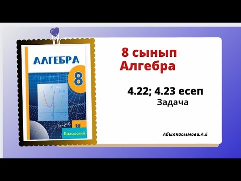 Видео: алгебра 8 сынып 4.22; 4.23 есеп. Абылкасымова 8 класс 4.22; 4.23 задача