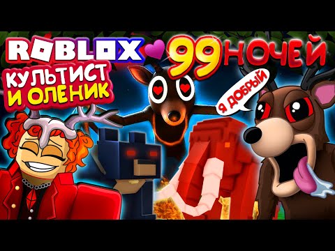 Видео: КУЛЬТИСТ и ОЛЕНИК 😍 ПРИРУЧИЛИ ВСЕХ 99 ночей в лесу Роблокс