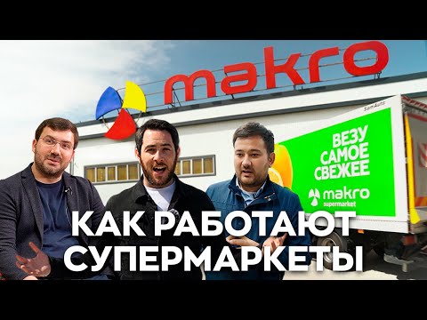 Видео: Как работают супермаркеты в Узбекистане. MAKRO рассказывает о деньгах, Carrefour  и Корзинке.уз