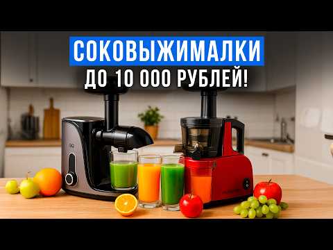 Видео: Как выбрать горизонтальную соковыжималку? ТОП-5 моделей и честное сравнение, чтобы не ошибиться!