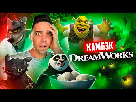 Видео: КАМБЭК DREAMWORKS - ОТ ШЕДЕВРА ДО ПРОВАЛА (и обратно)