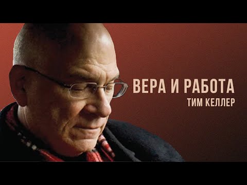 Видео: Тим Келлер. Вера и работа | Проповедь (2021)