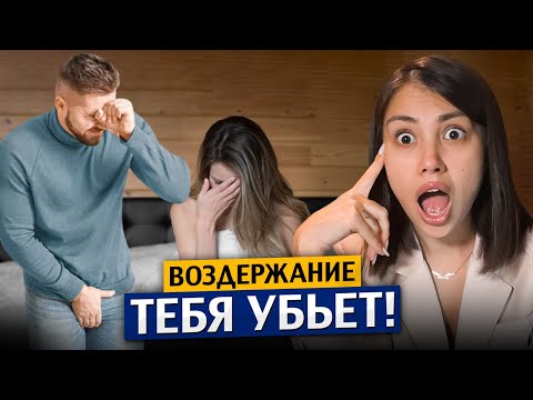 Видео: Вот что бывает, если долго не заниматься ЭТИМ! Психолог о ВОЗДЕРЖАНИИ