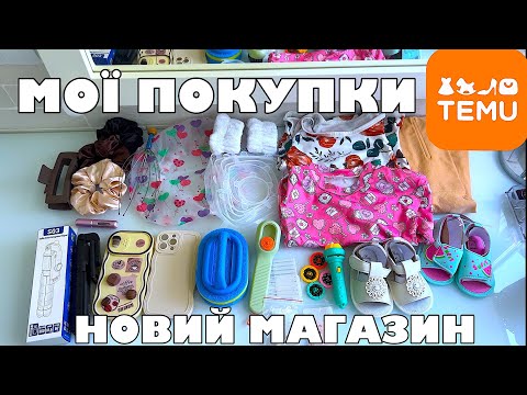 Видео: РОЗПАКОВКА ВЕЛИКОГО ЗАМОВЛЕННЯ З TEMU 🛍️