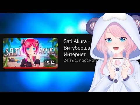 Видео: Реакция Сати на "Sati Akura - Pyсская Bитуберша Покорившая Интернет"@SatiAkura