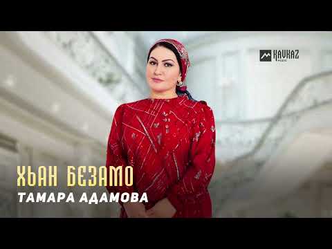 Видео: Тамара Адамова - Хьан безамо | KAVKAZ MUSIC CHECHNYA