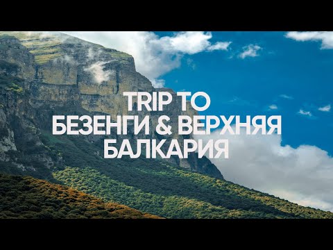 Видео: TRIP TO БЕЗЕНГИ & ВЕРХНЯЯ БАЛКАРИЯ | Кавказ, Кабардино-Балкария, горы, на машине, КБР 2023 | 4K/4К