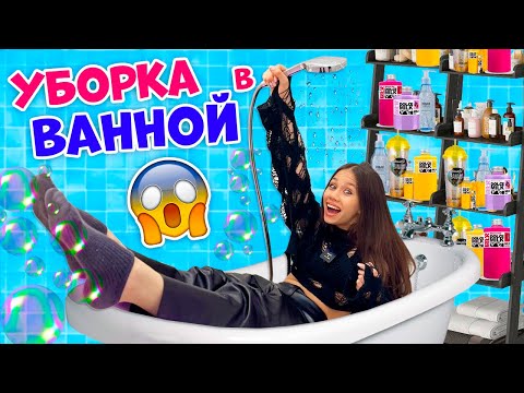 Видео: УБИРАЮСЬ в ВАННОЙ 👉 РАССТАВЛЯШКИ  МЫЛЬНО - РЫЛЬНОГО😎