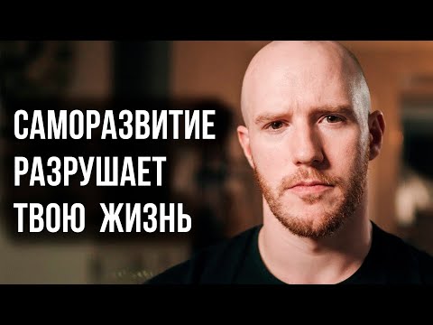 Видео: Как саморазвитие разрушает твою жизнь (Better Ideas на русском)