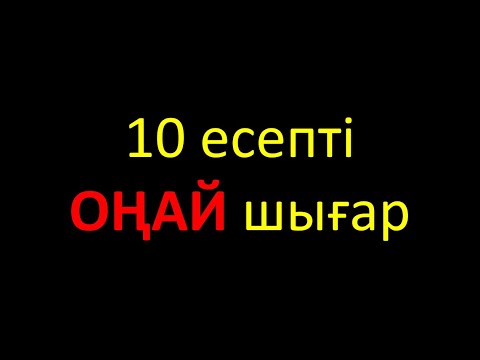 Видео: ОҢАЙ ХИМИЯ. Есепті Оңай шығар. Қаңтар ҰБТ 2024