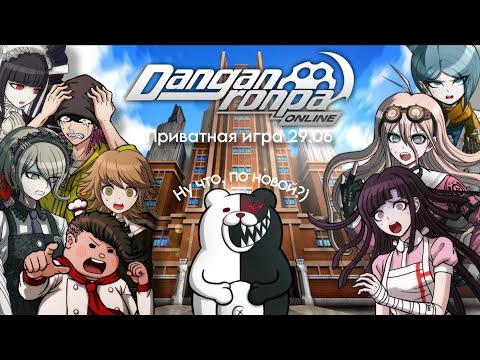 Видео: Ну что, по новой? 😼 | Нарезка Приватная игра 29.06 | Danganronpa Online