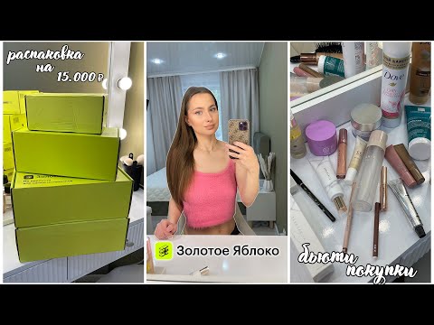 Видео: ЗОЛОТОЕ ЯБЛОКО🍏 БОЛЬШАЯ БЬЮТИ РАСПАКОВКА | SHIK, ANASTASIA BEVERLY HILLS, LIMONI, DOVE, DEAR DAHLIA