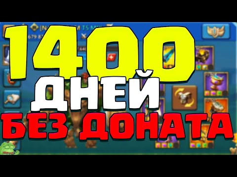 Видео: 1400 Дней Без Доната! [Lords Mobile]