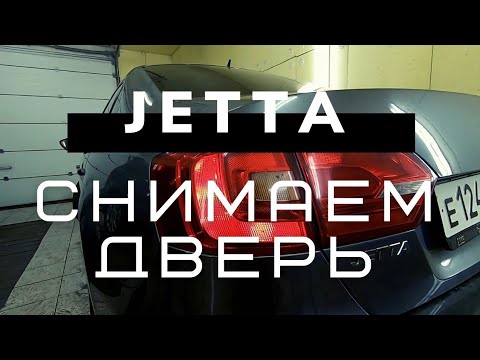 Видео: Снимаем дверь на VW Jetta