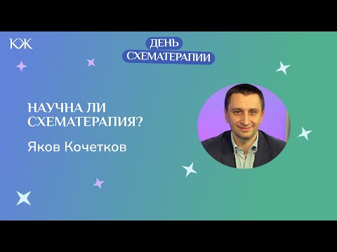 Видео: Яков Кочетков. Научна ли схематерапия?