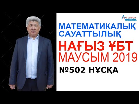 Видео: Нағыз ҰБТ - маусым 2019 // Математикалық сауаттылық // 502-нұсқа // Альсейтов Амангельды Гумарович