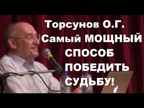 Видео: Торсунов О.Г. Самый мощный способ победить судьбу. Учимся жить.