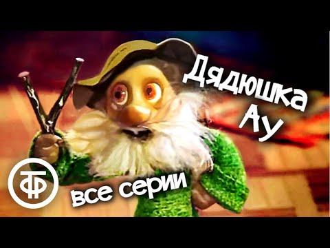 Видео: Дядюшка Ау. Мультфильм. Все серии (1979)