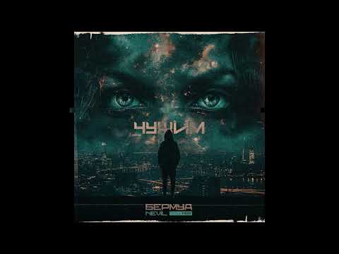 Видео: Бермуд ft. Nevil - Чужим (Audio)