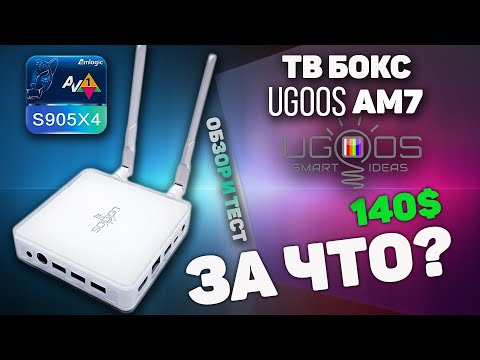 Видео: Ugoos AM7 или AM6 Обзор и сравнительный тест тв бокса новинки от Ugoos на Amlogic S905X4