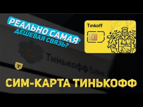 Видео: Тинькофф Мобайл - Самая дешевая связь? Отзыв о использовании