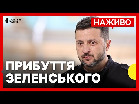 Видео: НАЖИВО Зеленський прибуває в аеропорт Анкари | Трансляція Суспільне